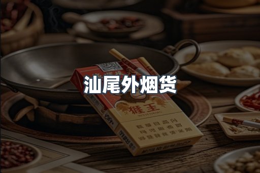 汕尾外烟货