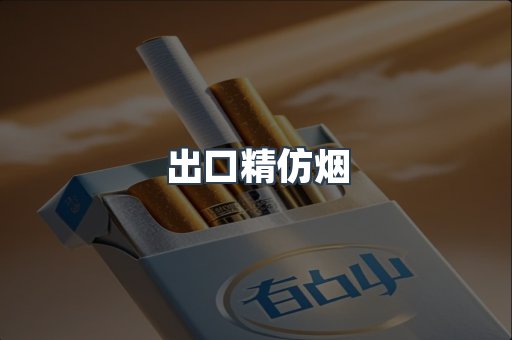 出口精仿烟